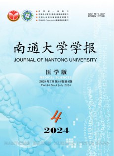 南通大学学报·医学版